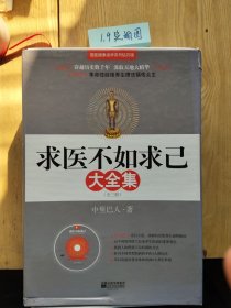 求医不如求已(全三册)