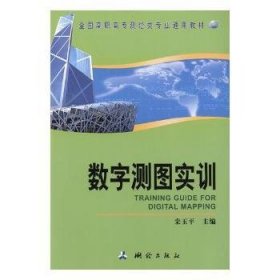 数字测图实训/栾玉平/全国高职高专测绘类专业通用教材