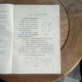 全国技工学校通用教材     数学    (第二版)     下册