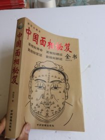 中国面相秘笈全书 秘籍 相学