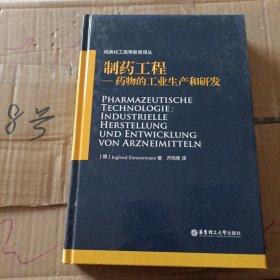 制药工程：药物的工业生产和研发