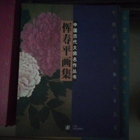 恽寿平画集