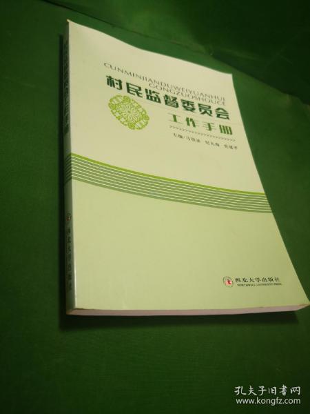 村民监督委员会工作手册