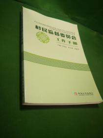 村民监督委员会工作手册