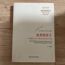 此世的君王：《约翰启示录》解经及政治神学文稿