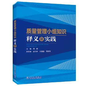 质量管理小组知识释义及实践