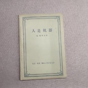 人是机器（拉.梅特里著 三联1956年一版一印）