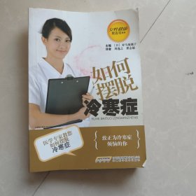 如何摆脱冷寒症/女性健康枕边书系列