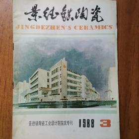 景德镇陶瓷1988年第3期