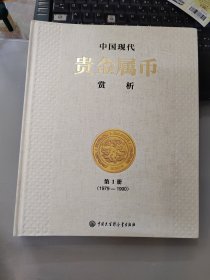 中国现代贵金属币赏析 【王世宏签名本】