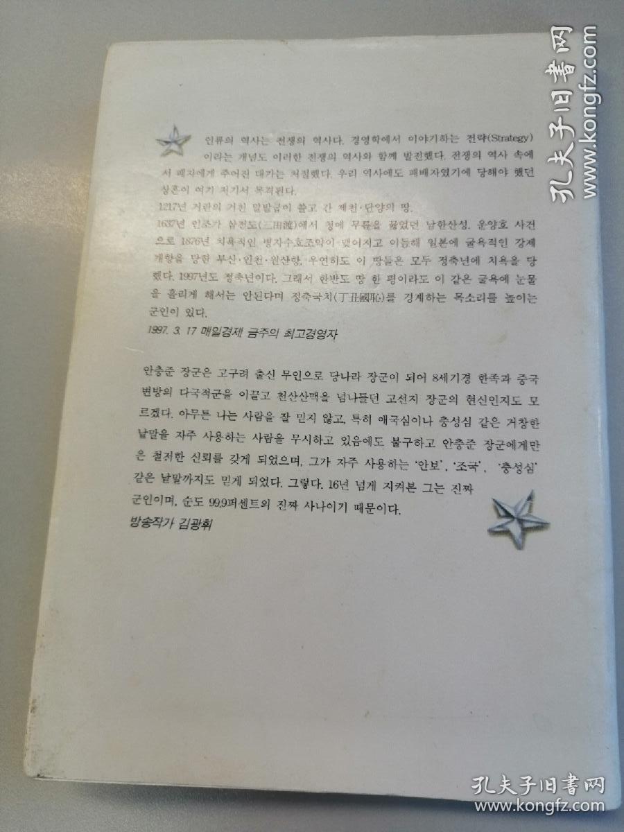 장군의 인생수첩 안충근 지음 韩文原版：一个韩国将军的人生感悟（2000年出版，小32开平装本，190页）少将安忠俊的军旅散文集