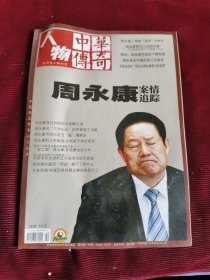 中华传奇人物，2014年第10期总第501期【170】