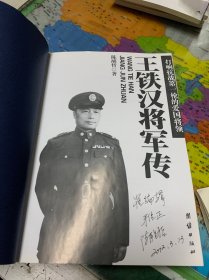 王铁汉将军传：打响抗战第一枪的爱国将领   签赠本