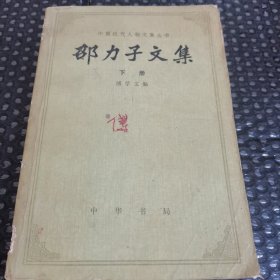 邵力子文集 下册