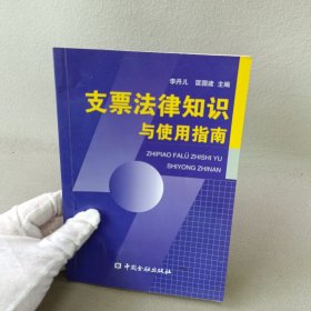支票法律知識與使用指南