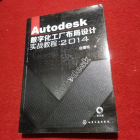 Autodesk数字化工厂布局设计实战教程：2014