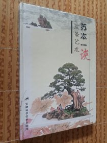 《苏本一谈盆景艺术》（精）