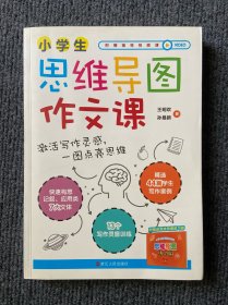 小学生思维导图作文课