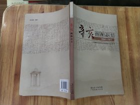 南海县地方志丛书：辛亥南海志士 （1894一1911）