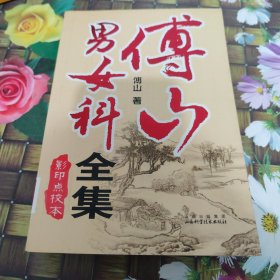 傅山男女科全集  全一册 馆藏 正版 无笔迹