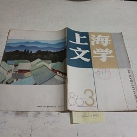 上海文学1986.3