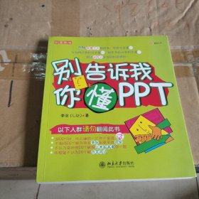 别告诉我你懂PPT