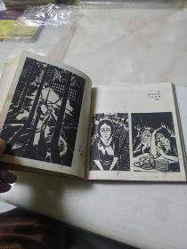 麦綏莱勒木刻选集  20开  画册  1980年  印两千七百册