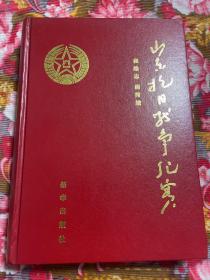 山东抗日战争历史纪实（最详细全面的山东省抗日战争史志书）