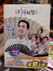 非常相声系列二不合唱DVD+CD