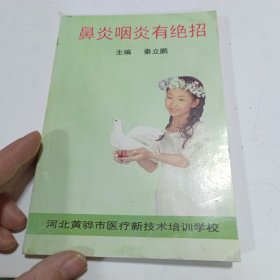 鼻炎咽炎有绝招