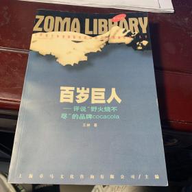 《评说主导美国私有经济的20家领袖企业》丛书   百岁巨人