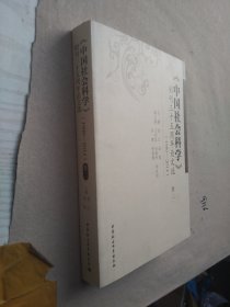 中国社会科学创刊35周年论文选（三卷）