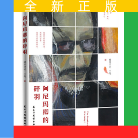 阿尼玛卿的碎羽