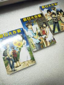 夏日大作战