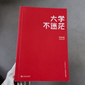 大学不迷茫（百万畅销书作家、考虫网联合创始人李尚龙写给所有大学生的人生成长手册），