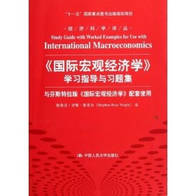 国际宏观经济学学习指导与习题集/经济科学译丛十一五国家重点图书出版规划项目）