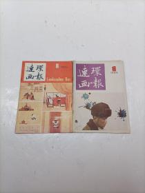 连环画报1985年（8.10）合售