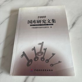 国库研究文集. 2009