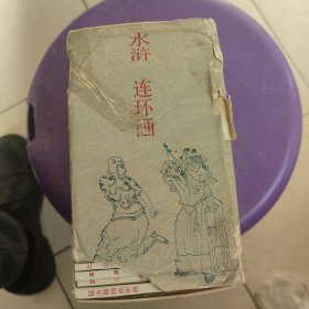 连环画《水浒传》30集全册。