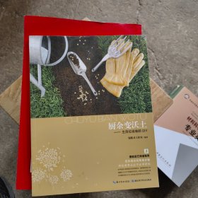 厨余变沃土：生活垃圾堆肥DIY