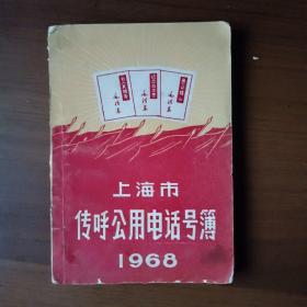 1968年上海市传呼公用电话号簿