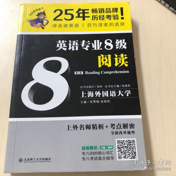 冲击波英语专业八级 英语专业8级阅读(第二版)