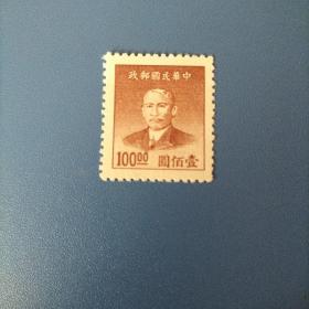民国邮票 孙中山像100元（ 民05-5 ）