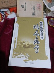 中西医结合诊治糖尿病学