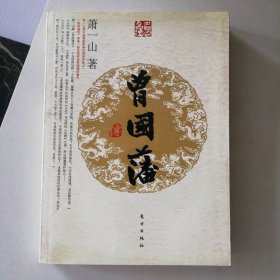 【八五品】 曾国藩传