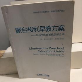 蒙台梭利早教方案：0-3岁感官系统训练全书