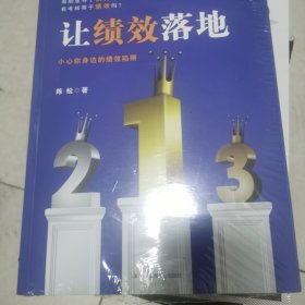 让绩效落地