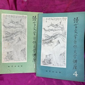 语言文学自修大学讲座1和4两册合售