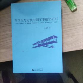 留学生与近代中国军事航空研究