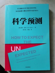 科学预测 基特耶茨 著 一本生动、实用的预测指南！为你提供做出合理预测的有效工具和方法，应对各种不确定性！|牛津大学数学教授马库斯·杜·桑托伊推荐